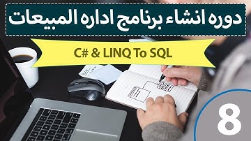 تصميم برنامج مبيعات احترافي باستخدام سي شارب و LINQ to SQL & C# [ 8 ] - اضافه المخازن