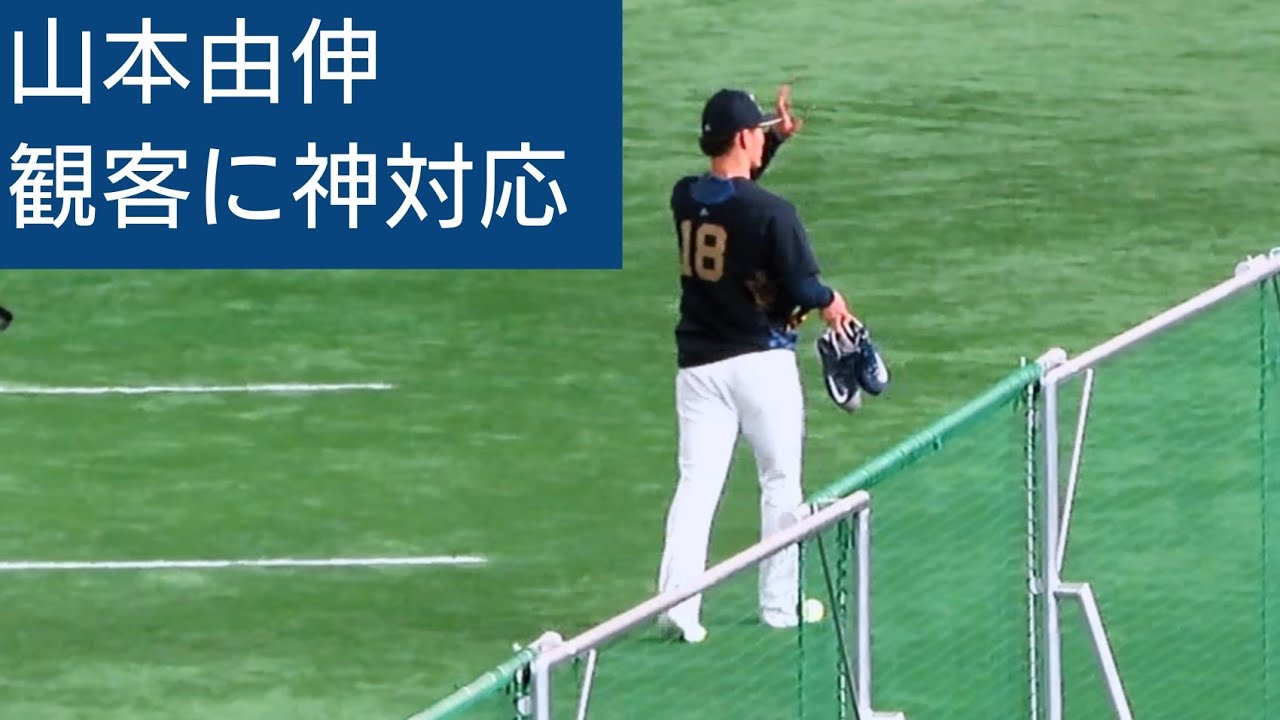 山本由伸 観客に神対応 日本シリーズ2021第4戦 オリックス・バファローズ - YouTube