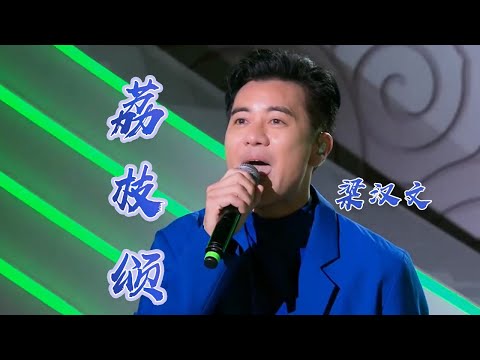 梁汉文全新演绎经典粤曲《荔枝颂》韵味十足！[原声天籁——中国民歌盛典] | 中国音乐电视 Music TV