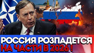 Петреус предсказал когда рухнет россия — и почему падение будет из-за Украины!