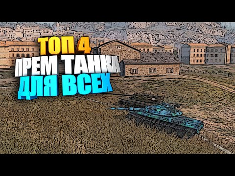 ТОП 4 Прем танка для всех wot blitz #shorts