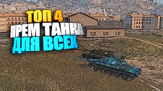 ТОП 4 Прем танка для всех wot blitz #shorts