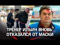 «Заставят надеть трусы на голову»: тренер Ильин отказался надеть маску в суде