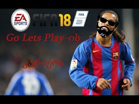 FIFA 18 - Go Lets Play-ის კარიერა / გზა დიდი ფეხბურთისკენ (ნაწილი 4)