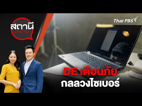 [Live] กระทรวงดิจิทัลเพื่อเศรษฐกิจและสังคม หรือ DE เตือนภัยกลลวงไซเบอร์ 