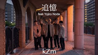 kZm - 追憶 feat.Yojiro Noda | Choreography by DAA☺︎CKY - Daiki Ikeda | CRAZY BUT
