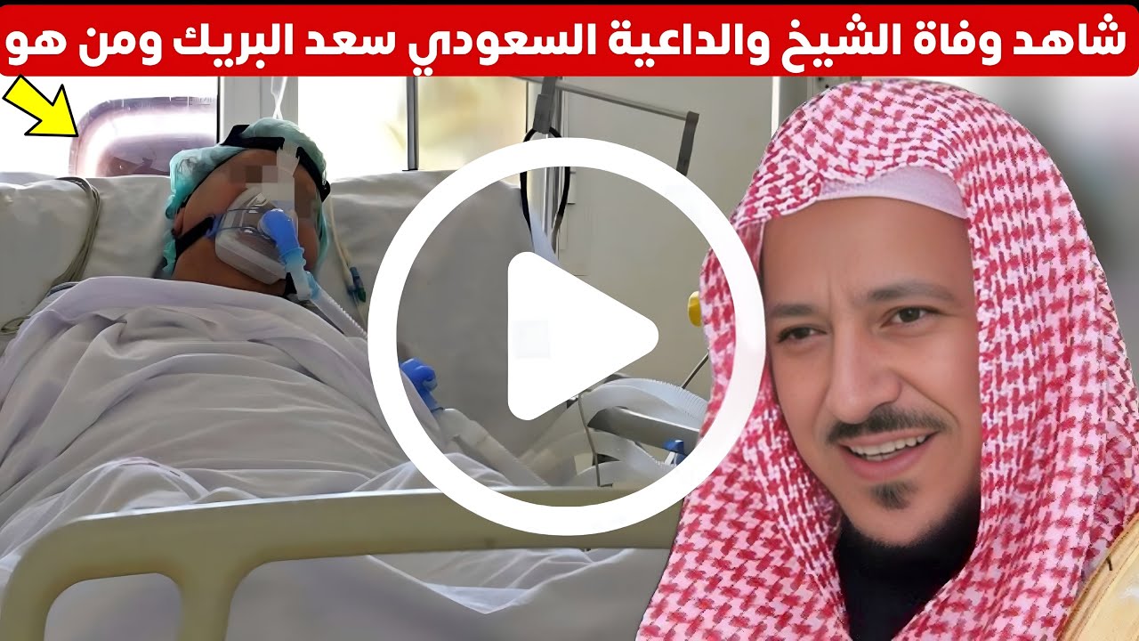 عاجل تفاصيل وفاة الشيخ سعد البريك ومن هو الداعية والشيخ السعودي سعد البريك