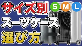 【サイズ別で選ぶ】失敗しないスーツケースの選び方