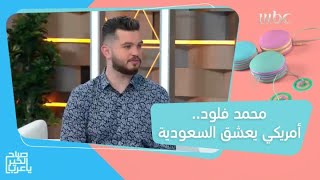 محمد فلود.. شاب أمريكي يكشف سر عشقه للسعودية وقصة إجادته للغة العربية