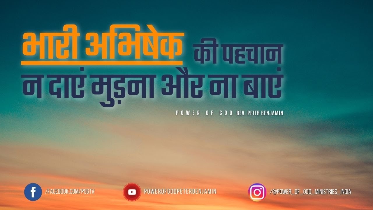 भारी अभिषेक की पहचान न दाएं मुड़ना और ना बाएं  || Rev. Peter Benjamin