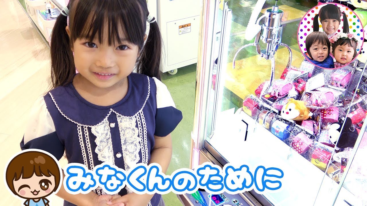 みなくんのためにクレーンゲームでおもちゃをゲットするはずがおもわぬ結果に！　みなくんはよろこんでくれるかな？　ゲームセンター　3人きょうだい