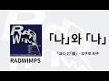 RADWIMPS - 「ぼく」と「僕」(「나」와 「나」) | 가사/독음/번역