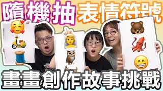 【遊戲】隨機抽表情符號 畫畫創作挑戰 誰畫得最好最會掰故事?[NyoNyoTV妞妞TV]