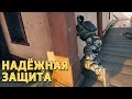 Надёжная защита /Rainbow Six Siege