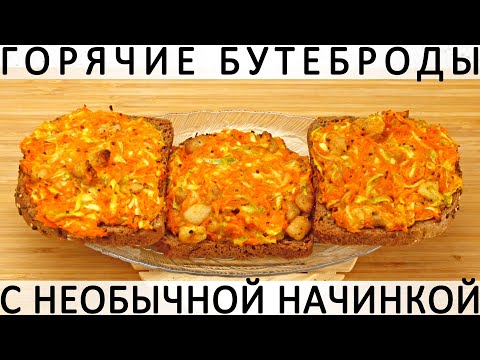272. Горячие бутерброды