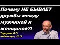 Почему НЕ БЫВАЕТ дружбы между мужчиной и женщиной?! Торсунов О.Г. Чебоксары 05.05.2018