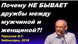 Почему НЕ БЫВАЕТ дружбы между мужчиной и женщиной?! Торсунов О.Г. Чебоксары 05.05.2018