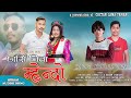 New tamang song chharshi chiba mhendo by chetan lama  sumina lo bikram syangtan ft raj ghalan 2023