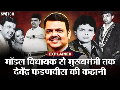 Devendra Fadnavis के मॉडल MLA से मुख्यमंत्री तक की कहानी | Explained | Maharashtra Politics