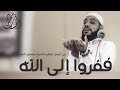 #ففروا_إلى_الله - خطبة كاملة للشيخ #محمود_الحسنات/ 28-12-2018