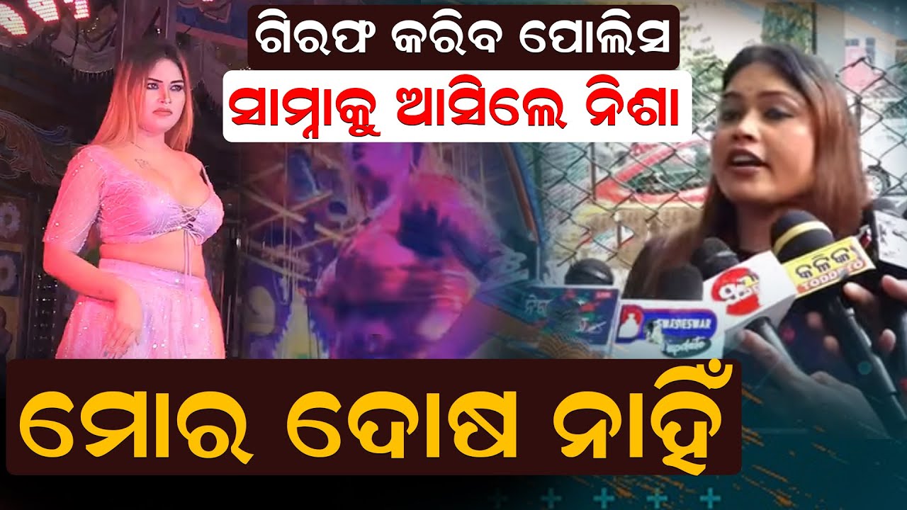 ଖୋଜୁଛି ପୋଲିସ ,ନିଶା କହିଲେ ମୋର ଦୋଷ ନାହିଁ | Nisha Maharana | News Room |Jatra updates