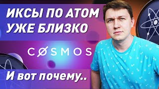 Cosmos ATOM улетит в космос 🚀 И вот почему! Обзор Космос Атом