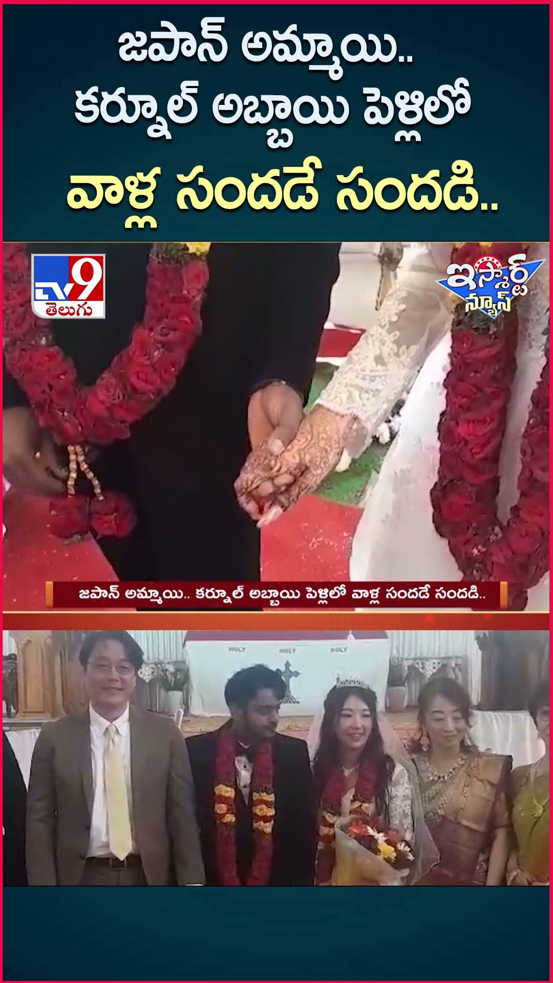 iSmart News : జపాన్ అమ్మాయి.. కర్నూల్ అబ్బాయి పెళ్లిలో వాళ్ల సందడే సందడి..| Marriage - TV9