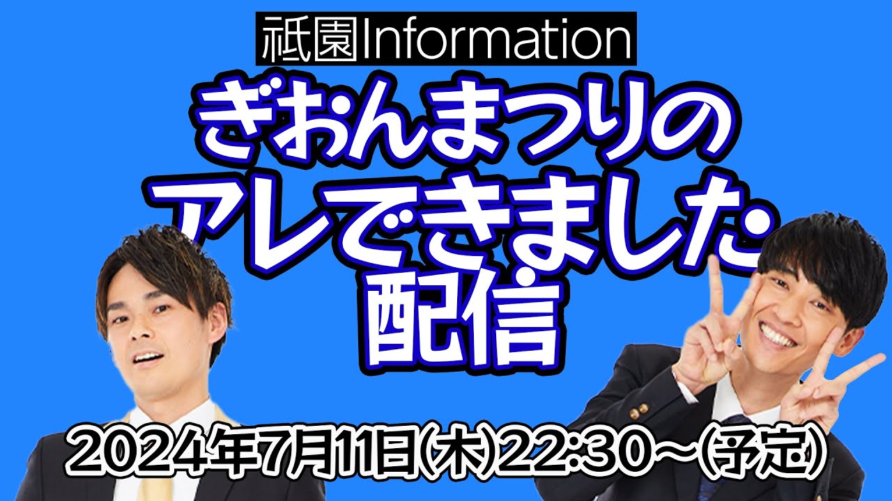 祗園Informationぎおんまつりのアレできました！告知配信！