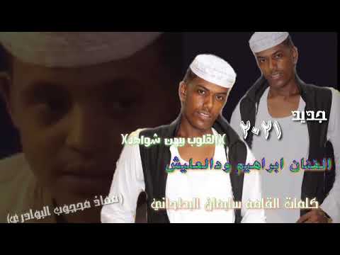 جديد الكراوان ابراهيم ود العليش  كلمات الشاعر القامه سليمان البطحاني