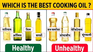 खाना पकाने के लिए सबसे अच्छे तेल कौन से है | Healthiest Best Oil For Cooking