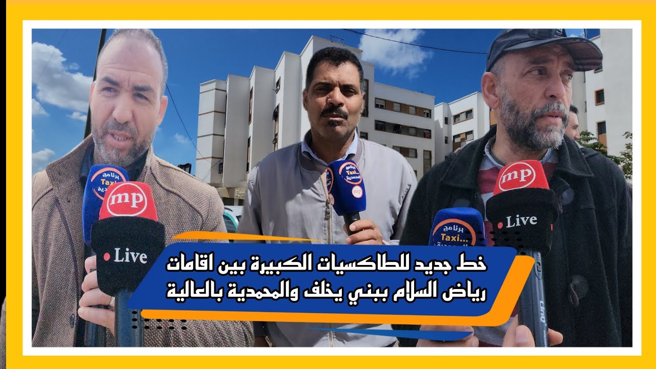 خط جديد للطاكسيات الكبيرة بين اقامات رياض السلام ببني يخلف والمحمدية بالعالية