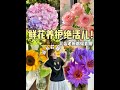花店老板偷着用的鲜花养护绝活儿，就是狠❗ #鲜花分享 #生活小妙招  #养花小技巧 #家居 #绿植