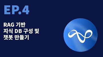 4. RAG 기반 지식 DB 구성 및 챗봇 만들기