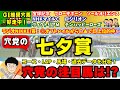 【穴党の七夕賞2024】【先週◎オフトレイルから〇▲的中🎯】【宝塚記念🎯ブローザホーン・ソールオリエンス推奨！】穴党が七夕賞で狙いたい馬を紹介！