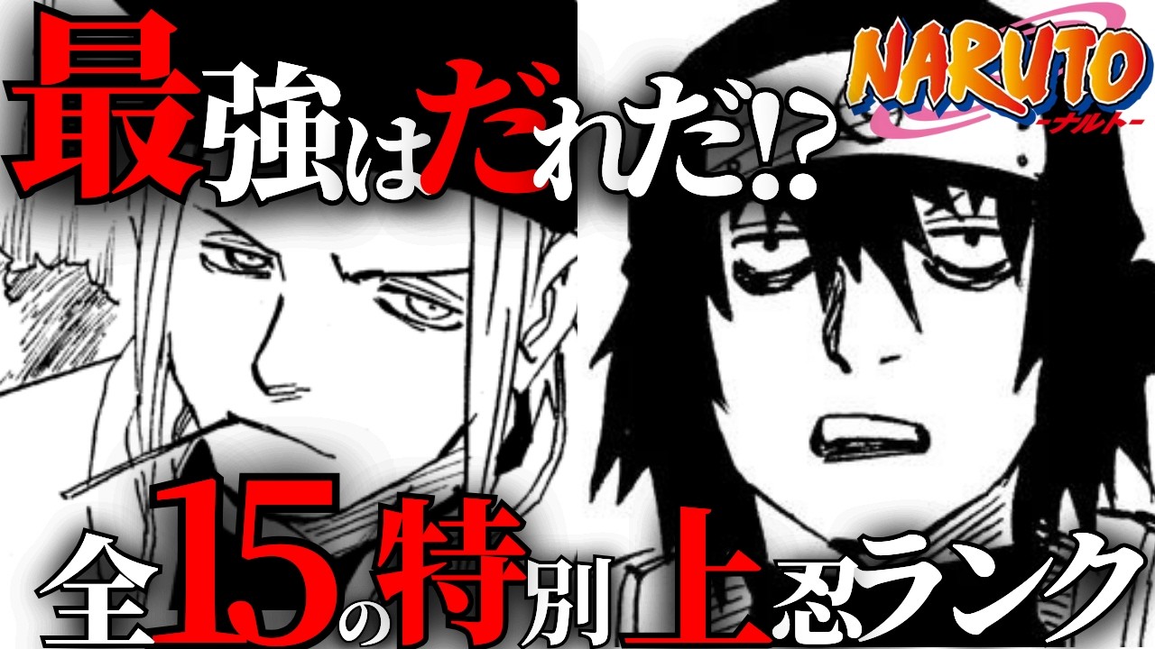 【弱い？】全15の特別上忍をランキング形式で解説！【ナルト解説・考察】