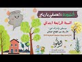 اعصفي يا رياح السنة الرابعة ابتدائي عبد الفتاح مخناش استوديوهات النوطوي للإنتاج الفني