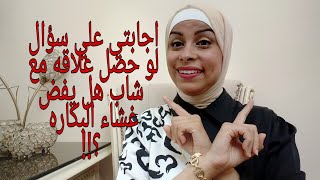 هل البنت لو عملت علاقه جنسيه كامله مع شاب يفض غشاء البكاره #هبه والمرأه#هبه حنفي