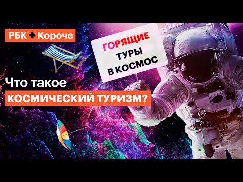 Рассказываем главное о частных турах в космос за 5 минут