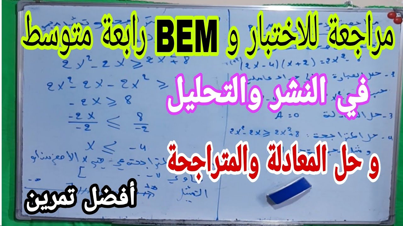 مراجعة للاختبار الأول والبيام في النشر التحليل وحل المعادلة والمتراجحة رابعة متوسط أفضل تمرين