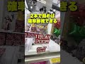 最近のクレーンゲームの景品が変わりすぎてる #クレーンゲーム #ゲームセンター #ufoキャッチャー