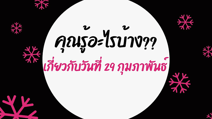 กุมภาพันธ์ มี 29 วัน มีปีไหนบ้าง