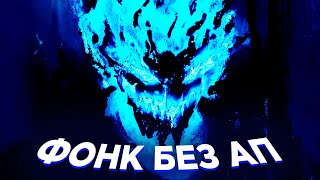 ФОНК БЕЗ АВТОРСКИХ ПРАВ ДЛЯ СТРИМА 🎧 МУЗЫКА БЕЗ АП ДЛЯ СТРИМОВ 2022 🎧 4 ЧАСА ФОНКА ДЛЯ СТРИМА БЕЗ АП