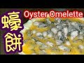 煎蠔餅 竅門大公開 Oyster Omelette 清洗蠔仔竅門 潮州大師傅教路