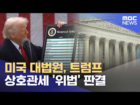 미국 대법원, 트럼프 상호관세 '위법' 판결 (2026.02.21/뉴스25/MBC)