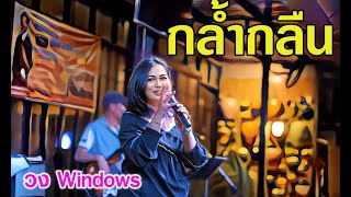 กล้ำกลืน พัชรา แวงวรรณ Cover By วง Windows