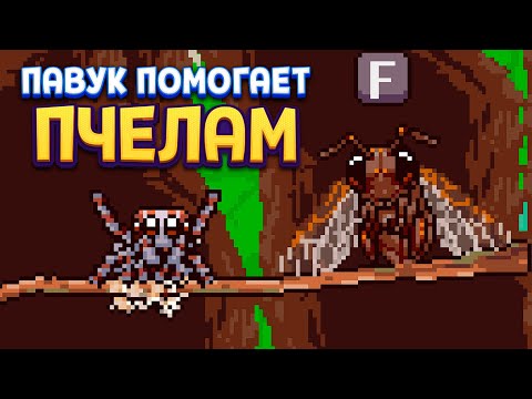 Видео: ПАВУК ПОМОГАЕТ ПЧЕЛАМ ( Webbed )