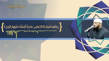 سورة الذاريات كاملة | رمضان 1442 هـ | القارئ أحمد علي عبدالرحيم