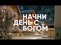 Начни день с Богом | Выражение Божьей любви | 12.01.2021