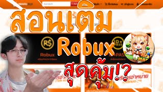 สอนเติม Robux ราคาสุดคุ้มด้วยร้าน Maru Shop!