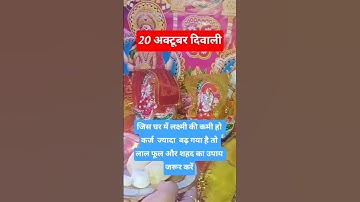 20 अक्टूबर सोमवार दिवाली के दिन लक्ष्मी की कमी ,कर्जा ज्यादा है तो🙏 #upay #astrology #pradeepmishra
